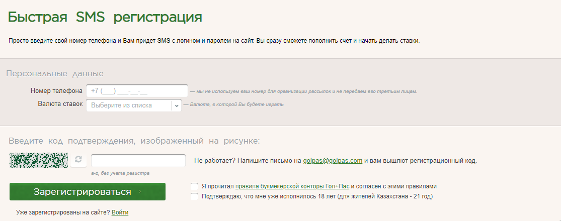 Гол Пас регистрация и SMS-идентификация