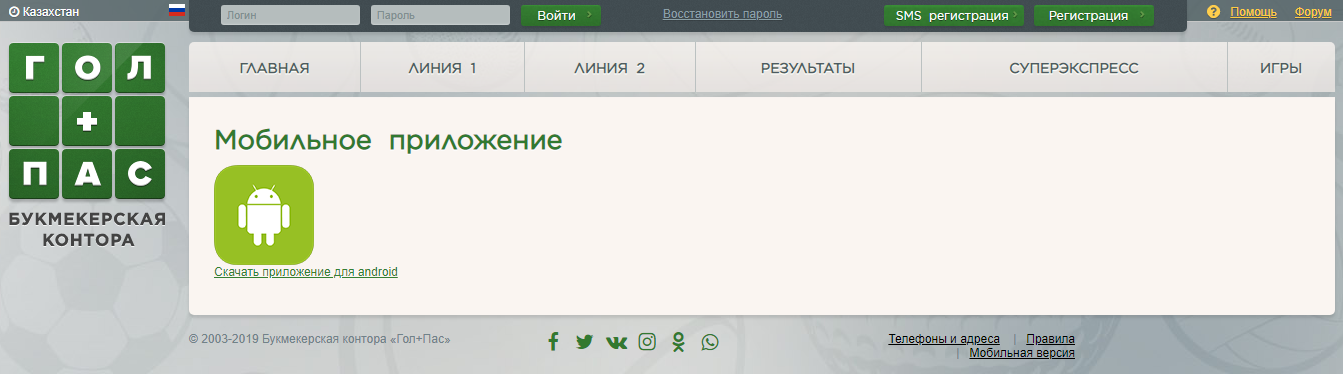 Гол Пас мобильное приложение