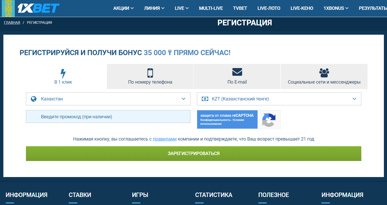 1xBet регистрация в один клик