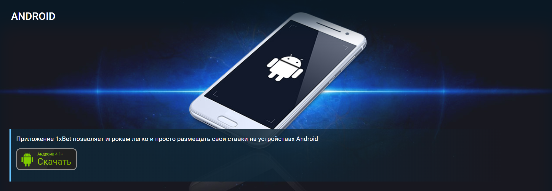 1xBet регистрация через мобильное приложение