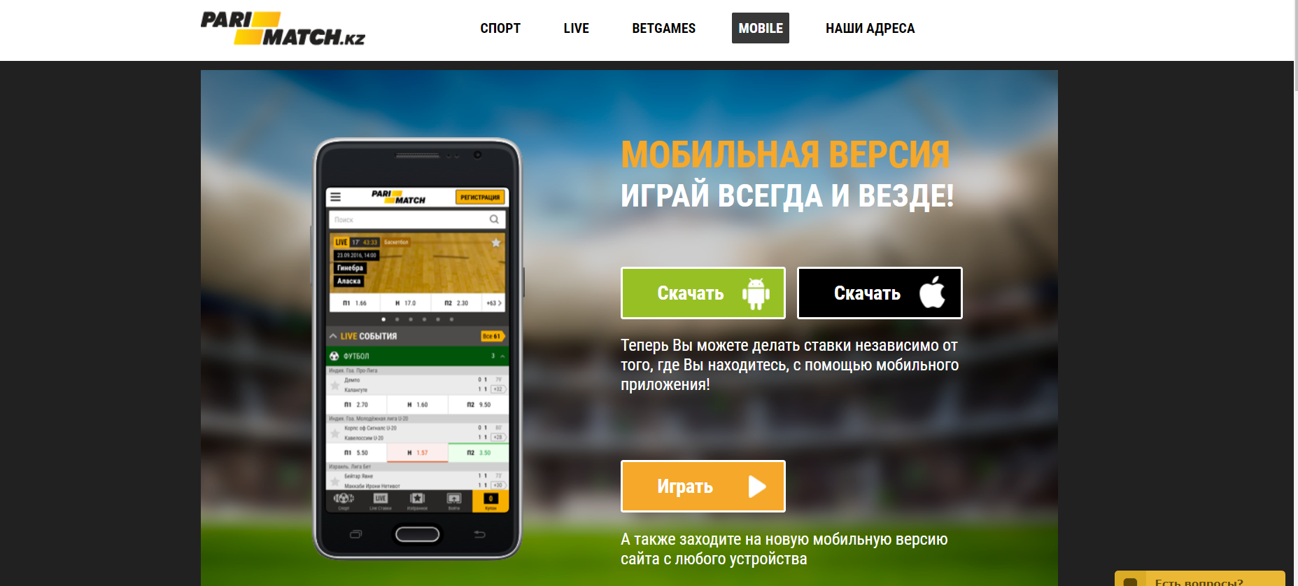 Париматч регистрация через мобильный телефон